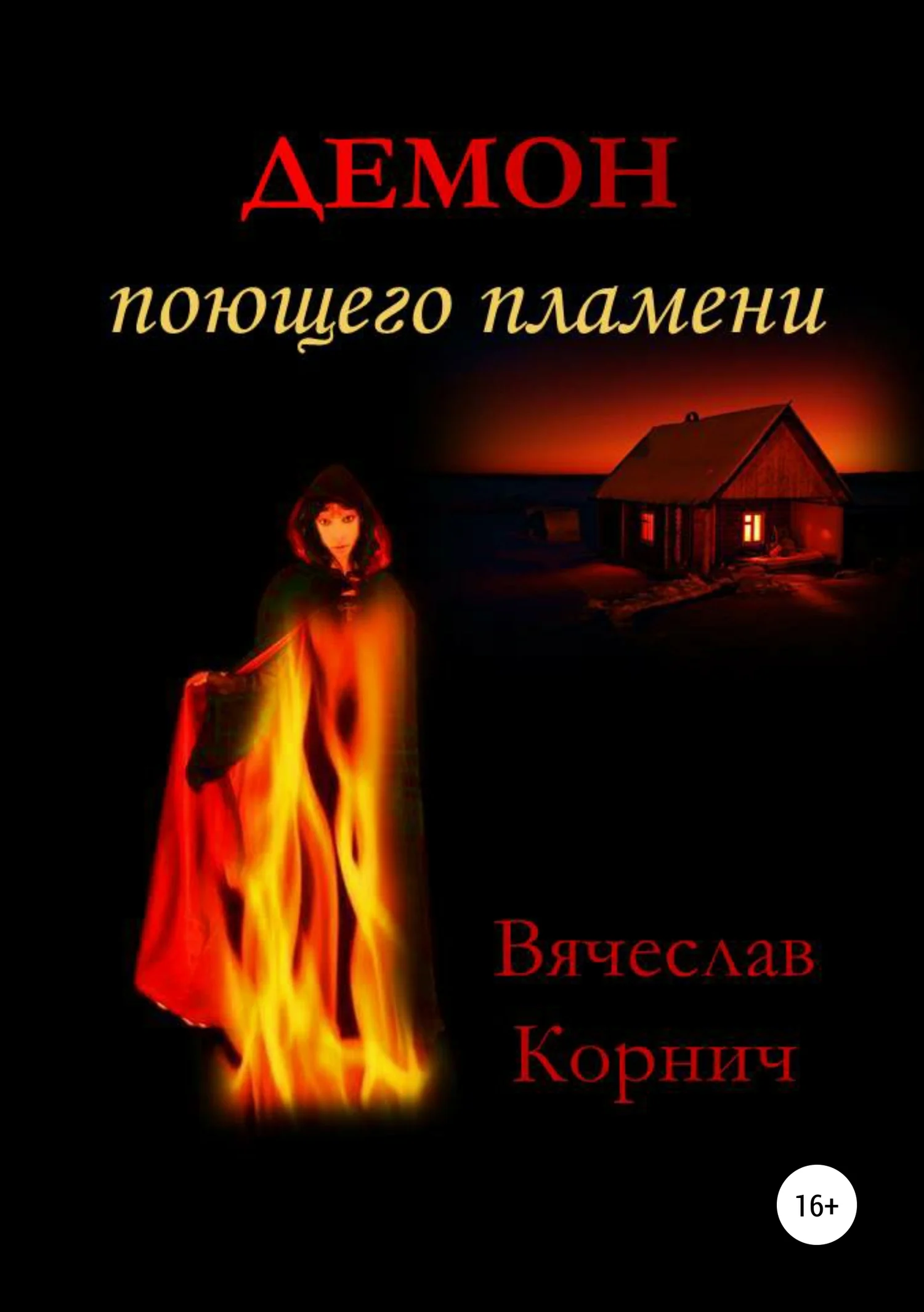 Обложка Демон поющего пламени