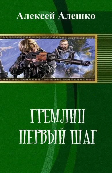 Обложка Гремлин. Первый шаг (СИ)
