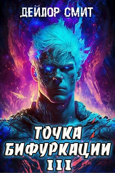 Обложка Точка Бифуркации #3