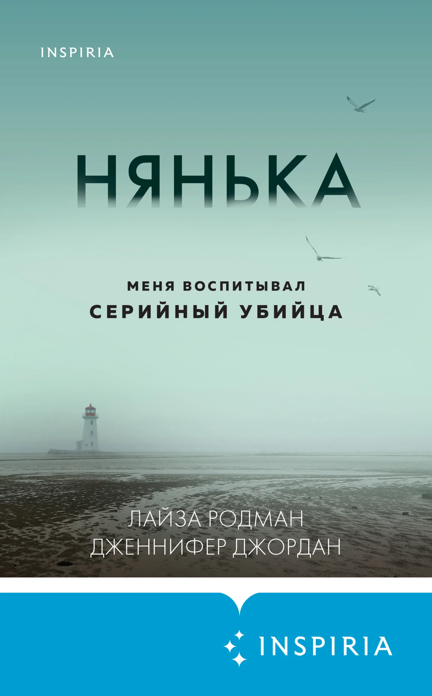 Обложка Нянька. Меня воспитывал серийный убийца