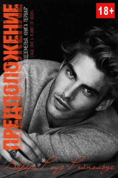 Обложка Предположение