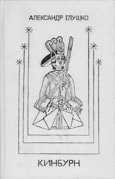 Обложка Кинбурн