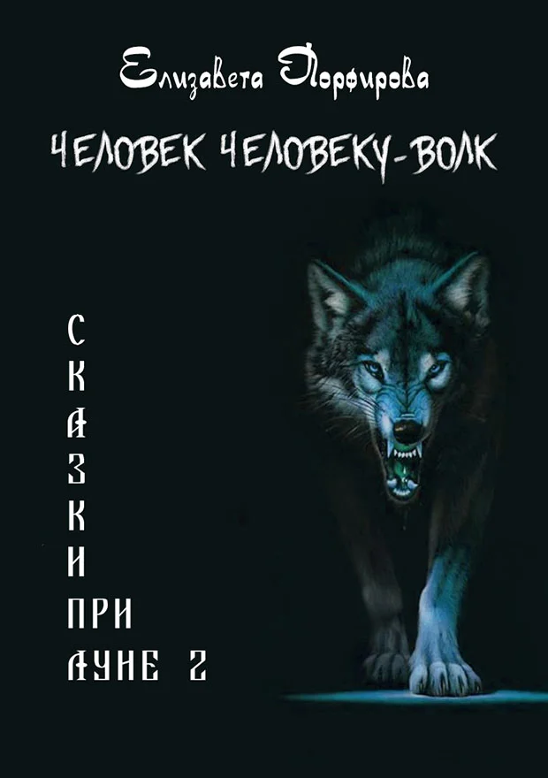 Обложка Человек человеку — волк (СИ)