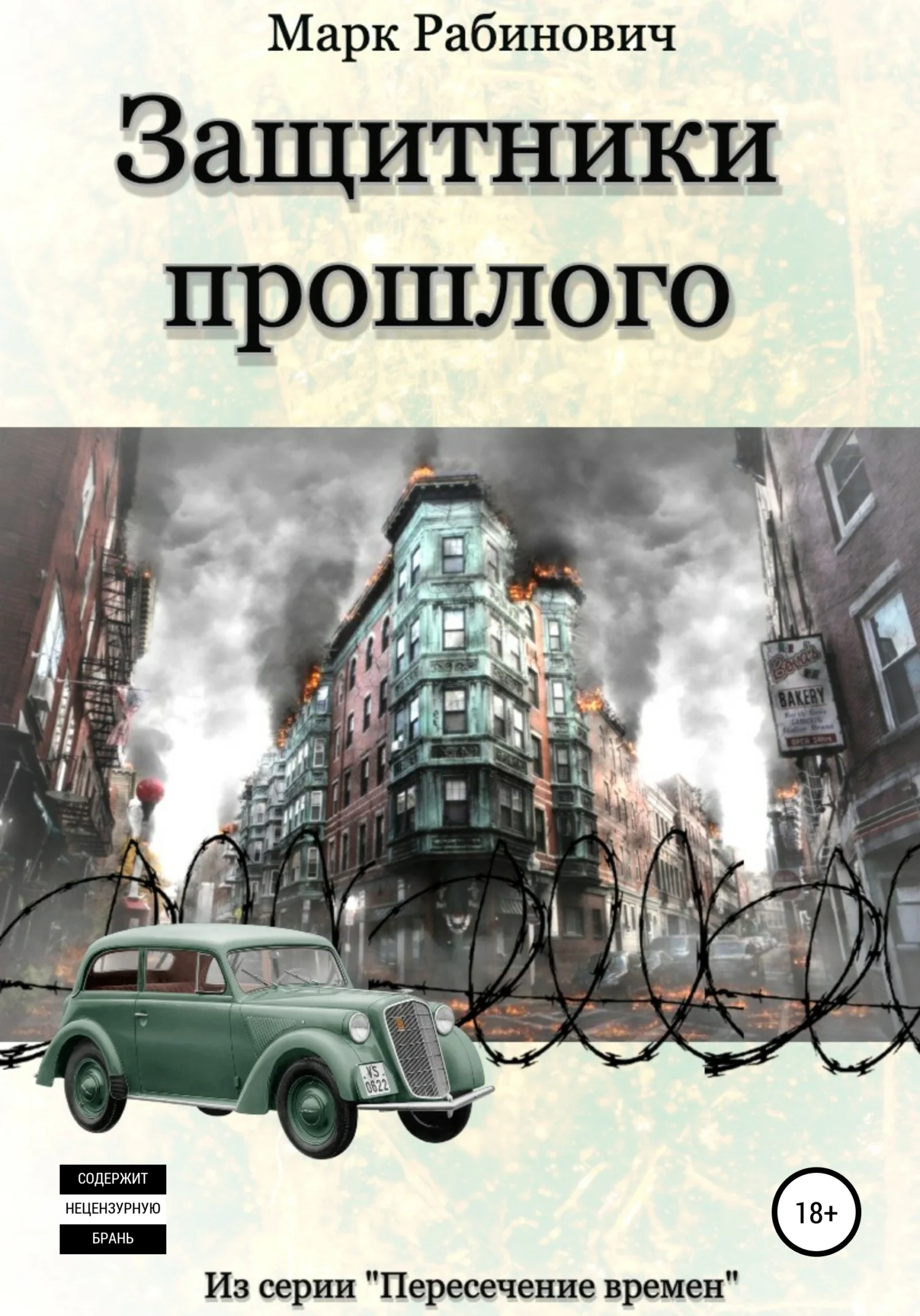 Обложка Защитники прошлого