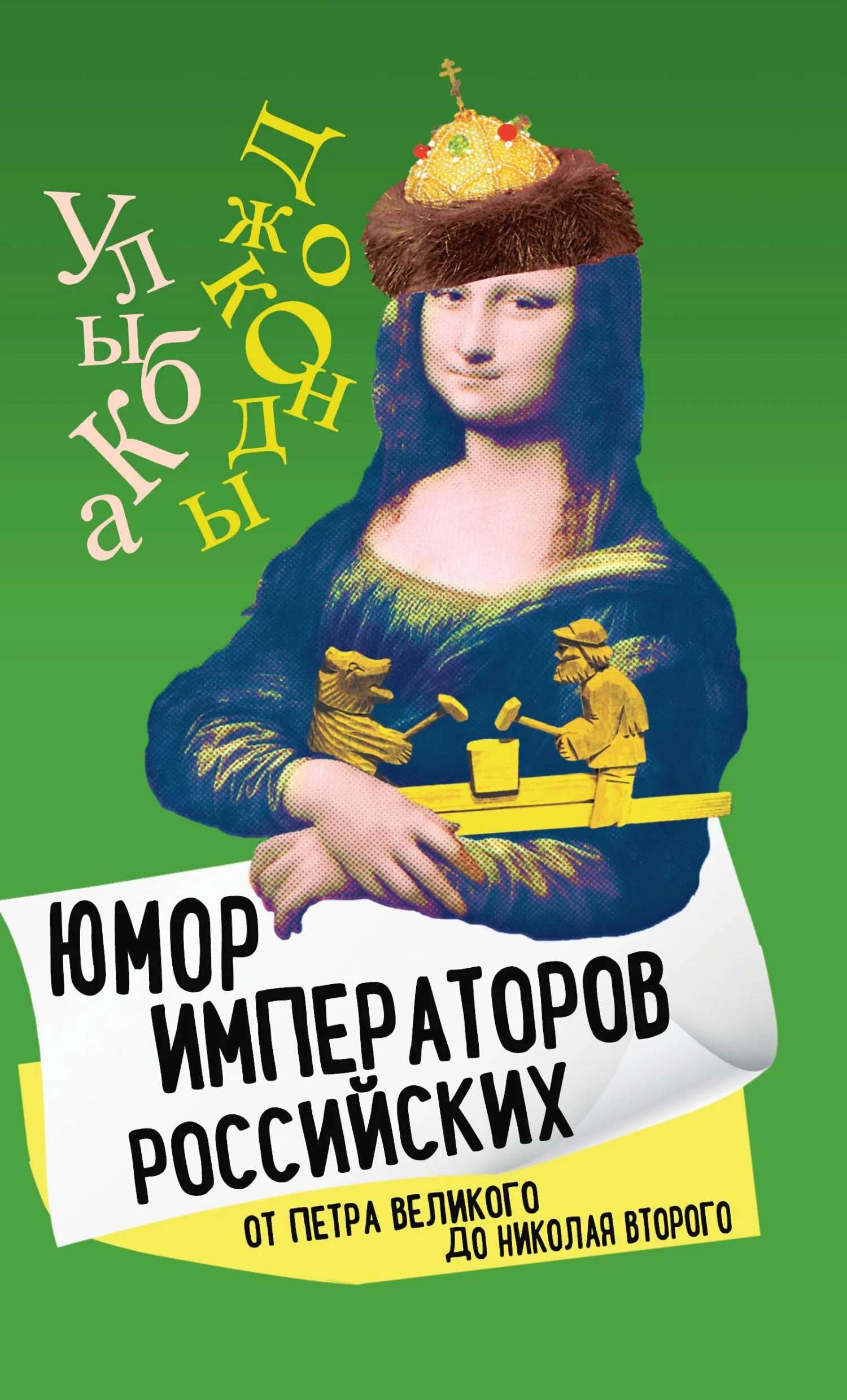 Обложка Юмор императоров российских от Петра Великого до Николая Второго