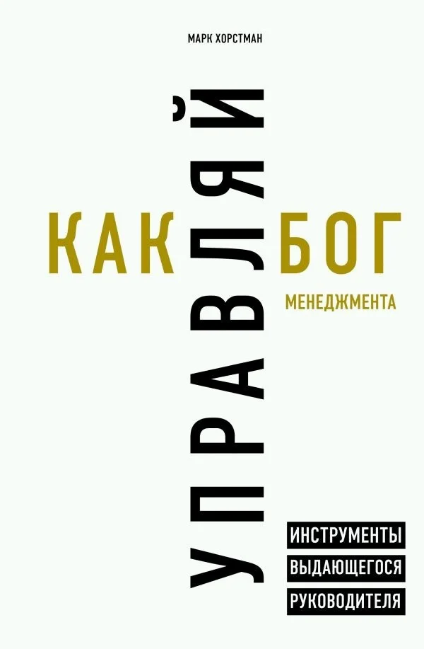 Обложка Управляй как бог менеджмента. Инструменты выдающегося руководителя