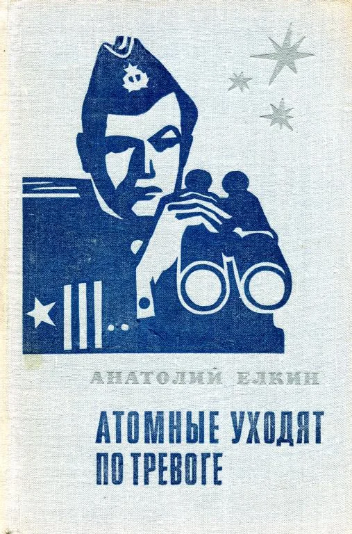 Обложка Атомные уходят по тревоге