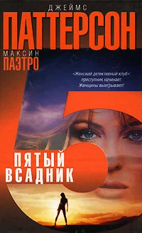 Обложка Пятый всадник