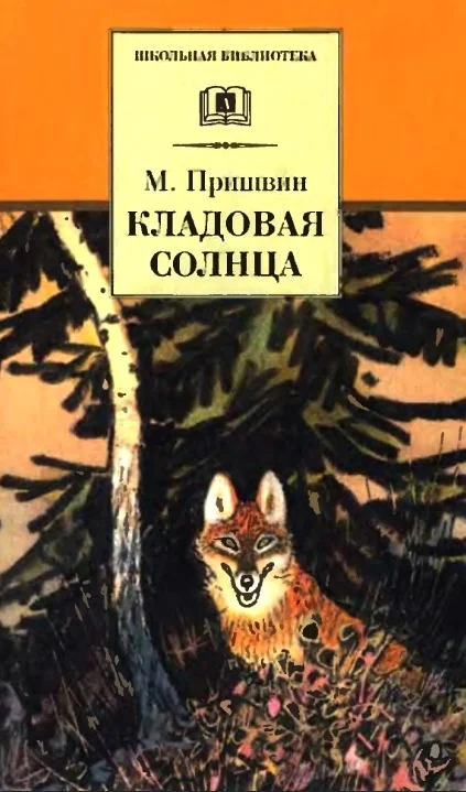 Обложка Кладовая солнца