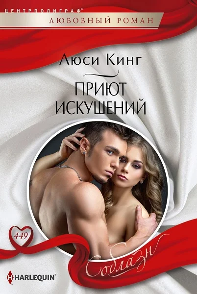Обложка Приют искушений