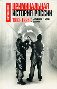Обложка Криминальная история России. 1993-1995. Сильвестр. Отари. Мансур