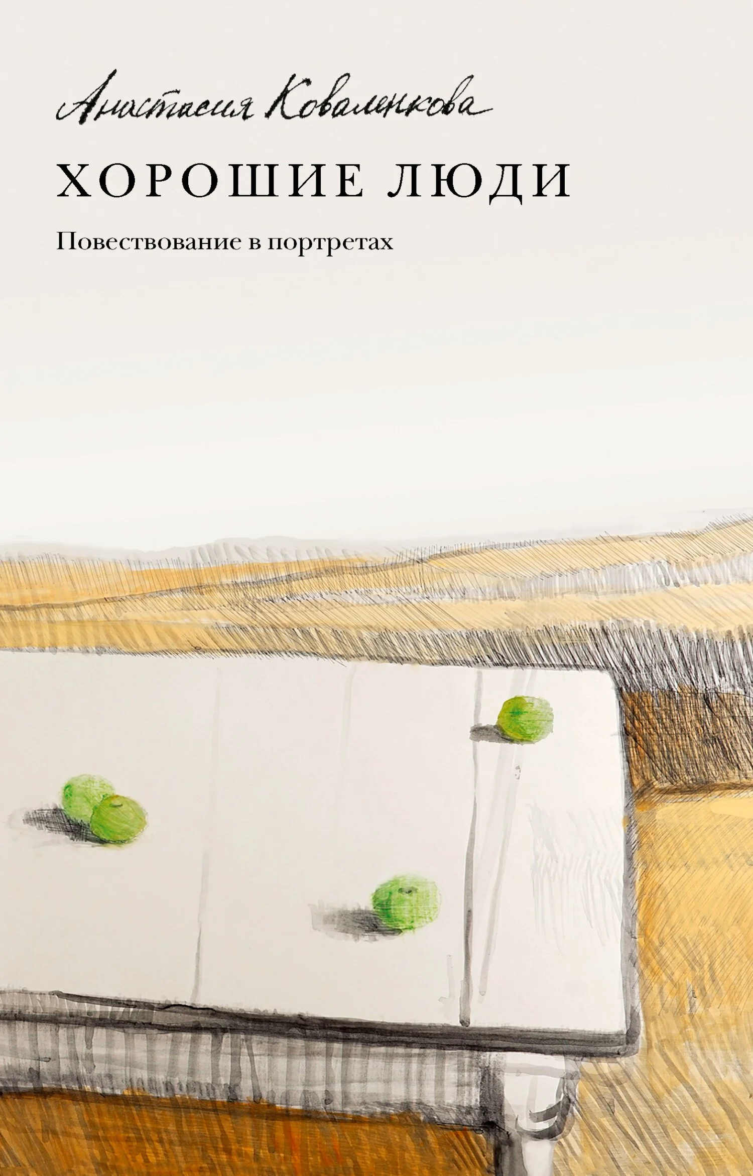 Обложка Хорошие люди. Повествование в портретах