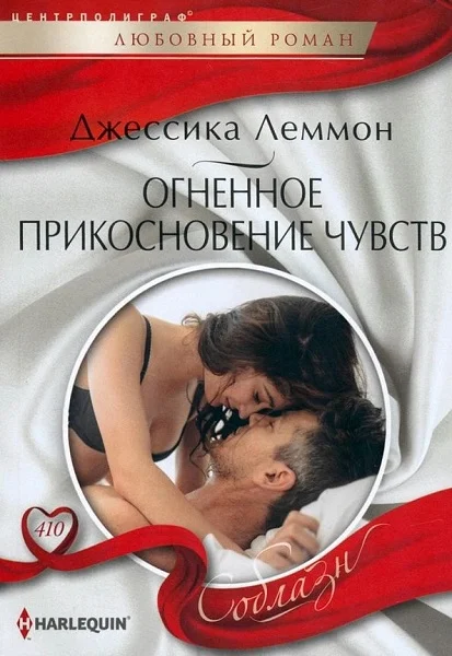 Обложка Огненное прикосновение чувств