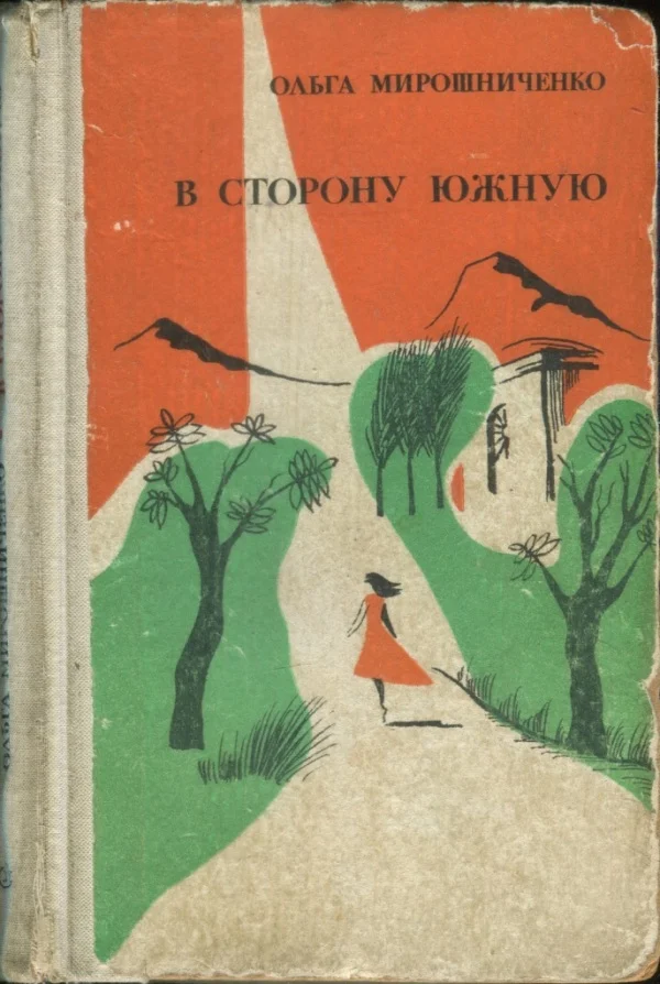 Обложка В сторону южную