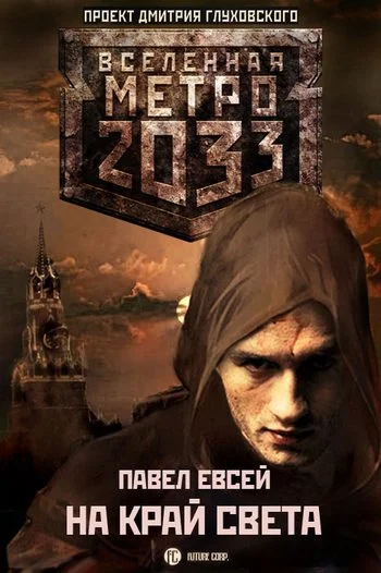 Обложка На край света.