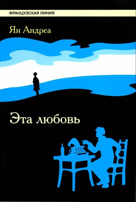 Обложка Эта любовь