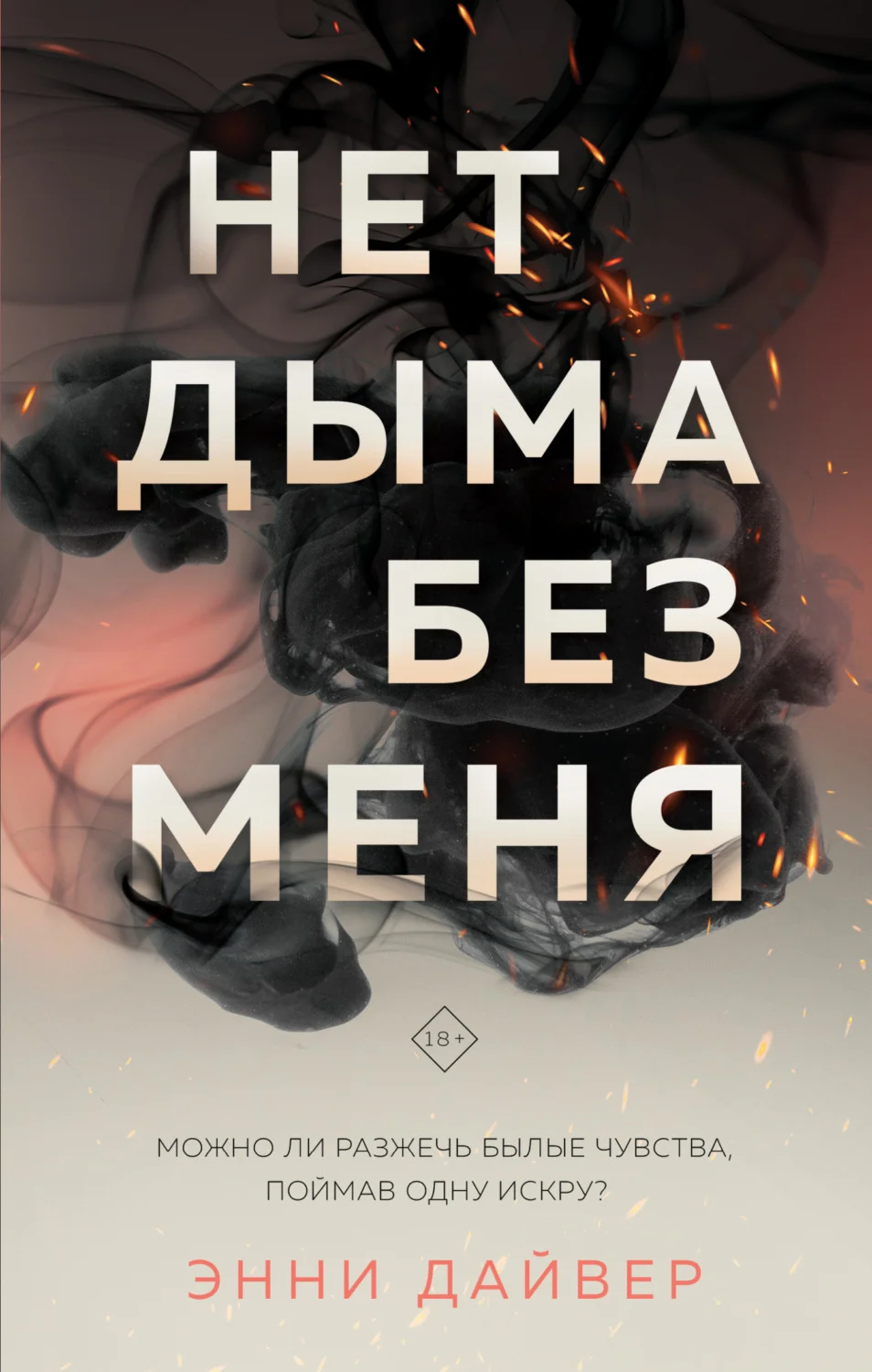 Обложка Нет дыма без меня