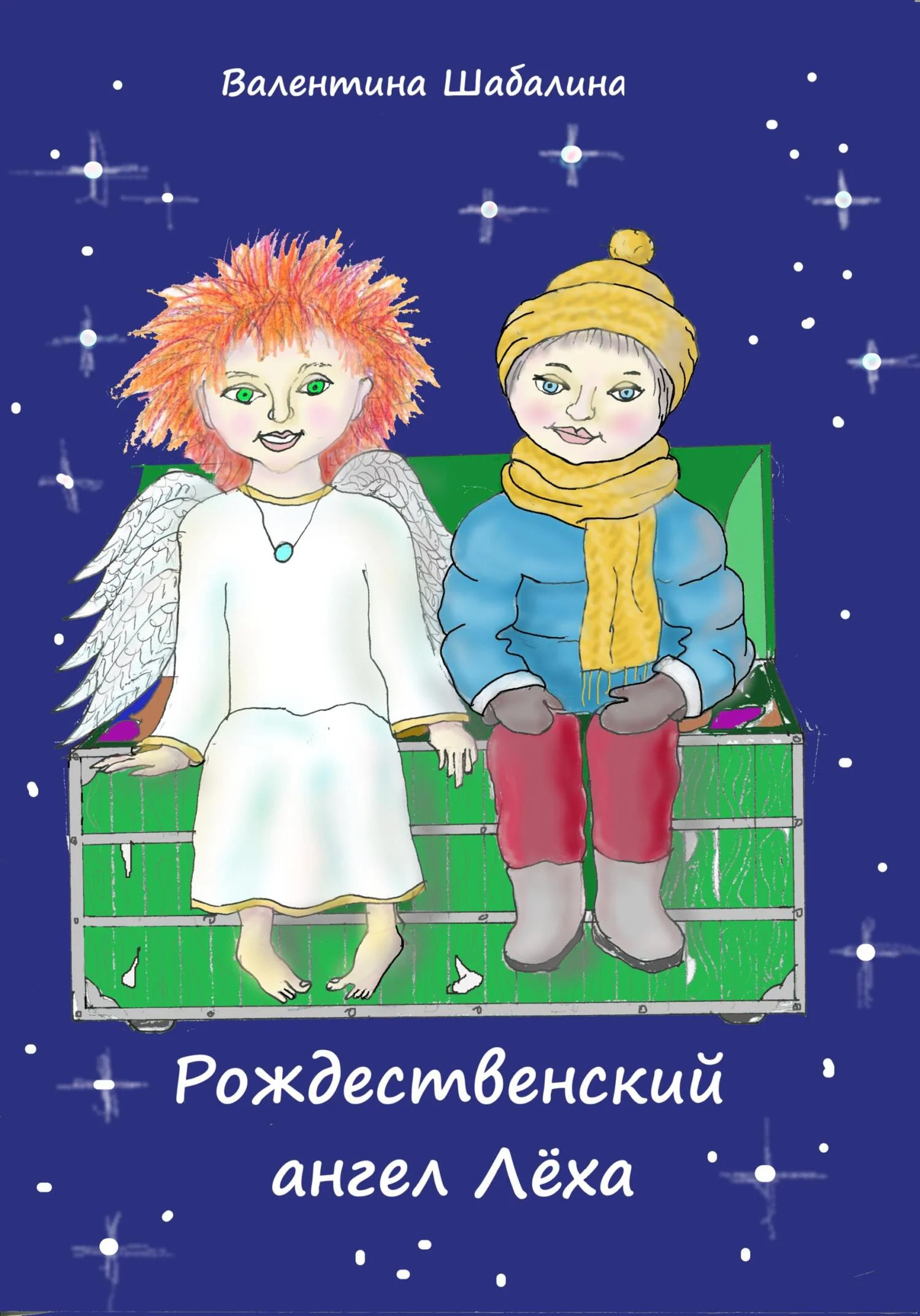 Обложка Рождественский ангел Лёха
