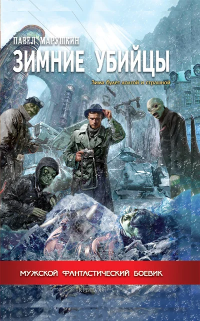 Обложка Зимние убийцы