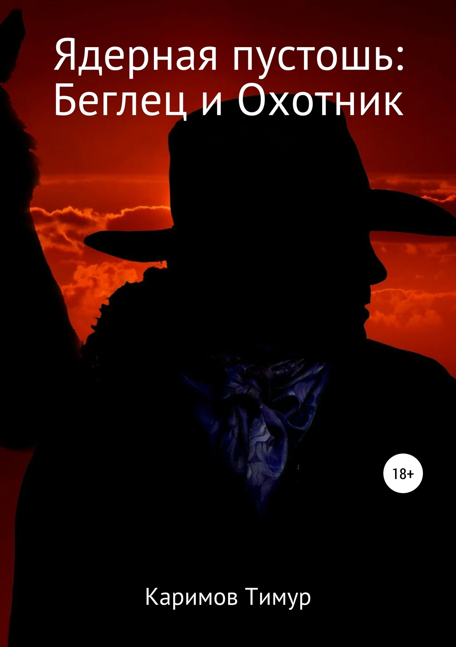 Обложка Ядерная пустошь: Беглец и Охотник