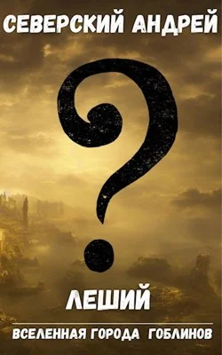 Обложка Леший