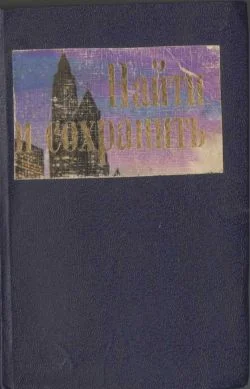 Обложка Найти и сохранить