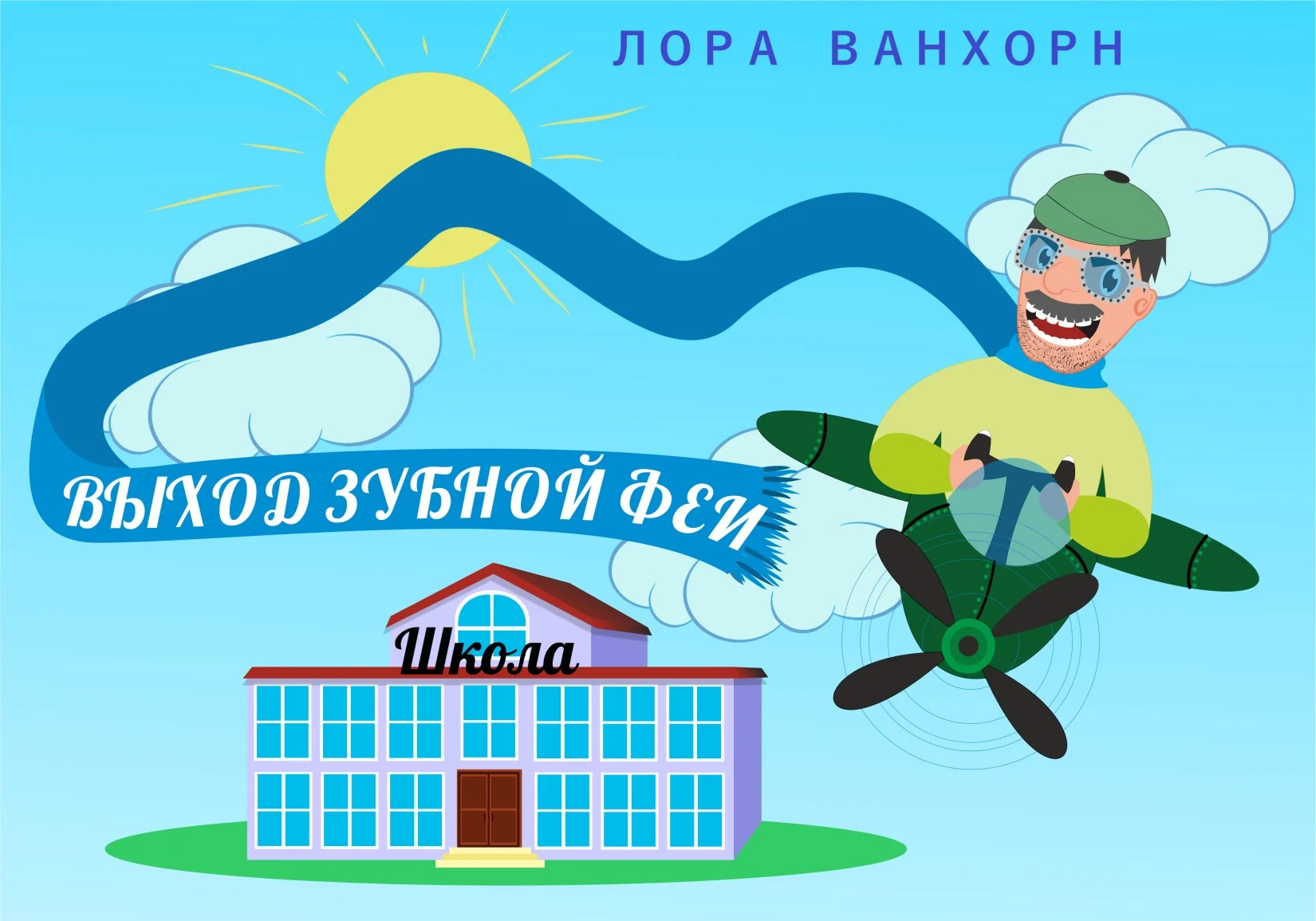 Обложка Выход зубной феи