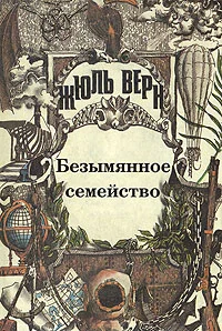 Обложка Том 4. Безымянное семейство