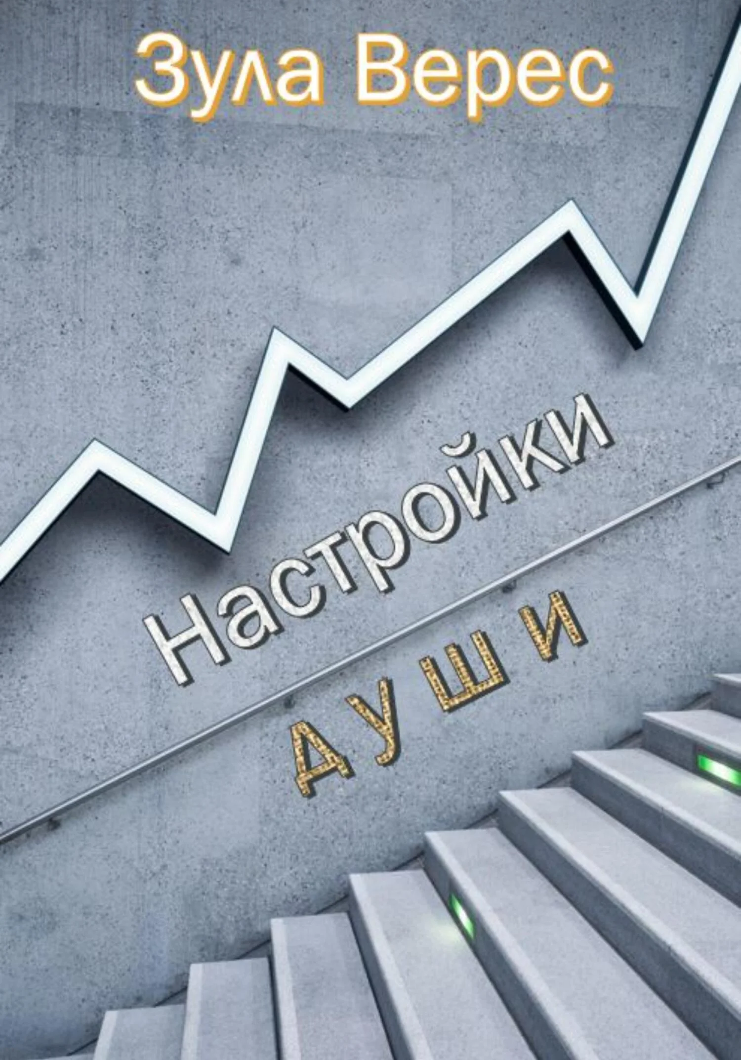 Обложка Настройки души