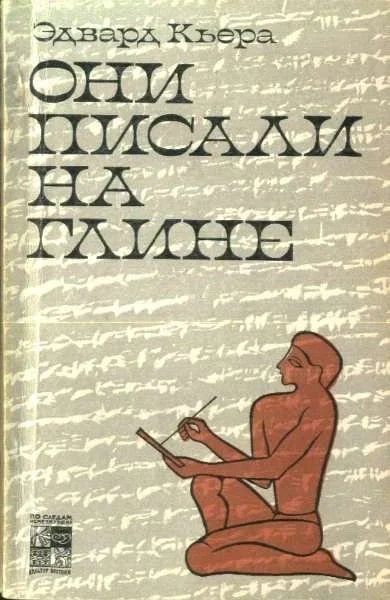 Обложка Они писали на глине
