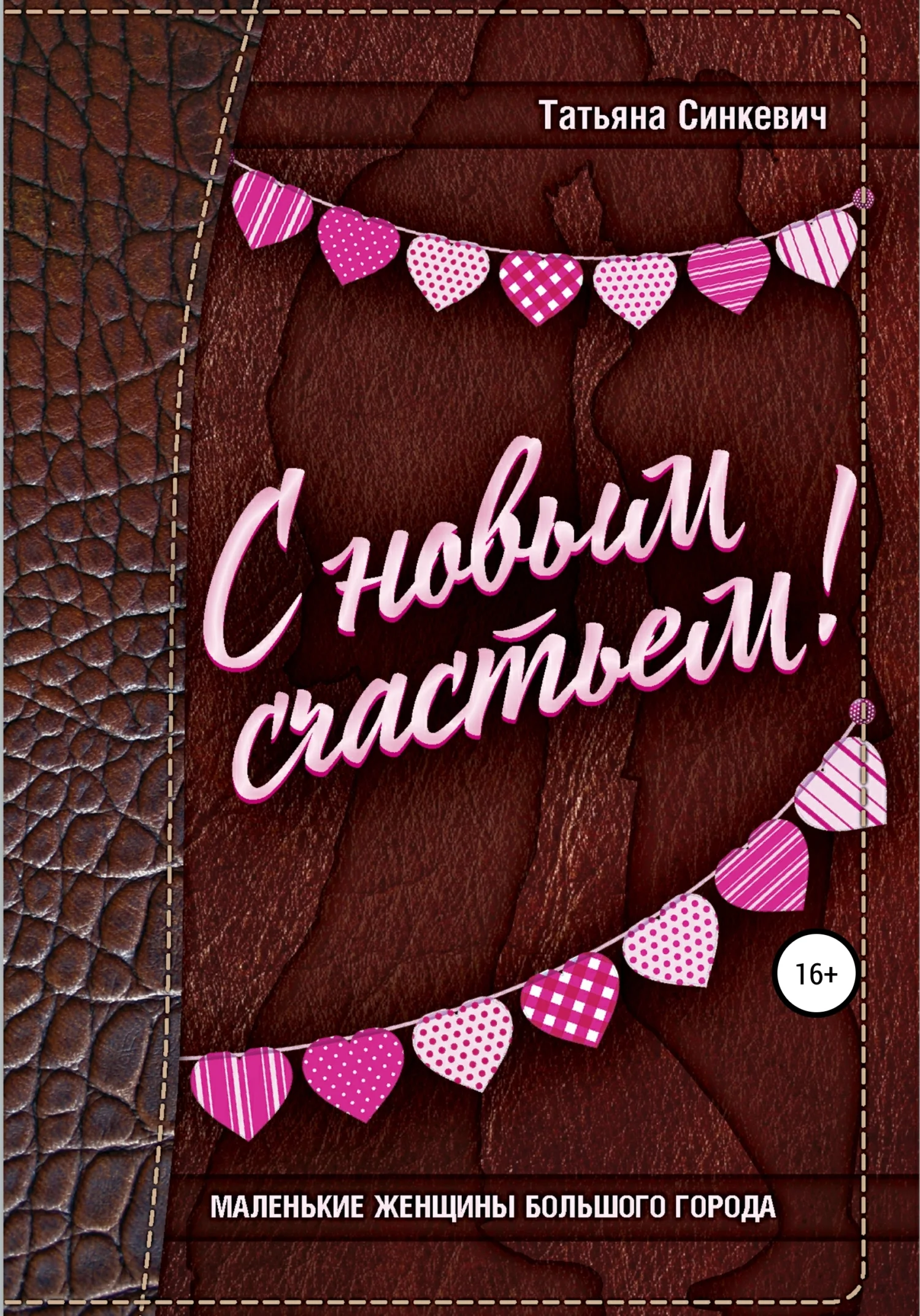 Обложка С новым счастьем!