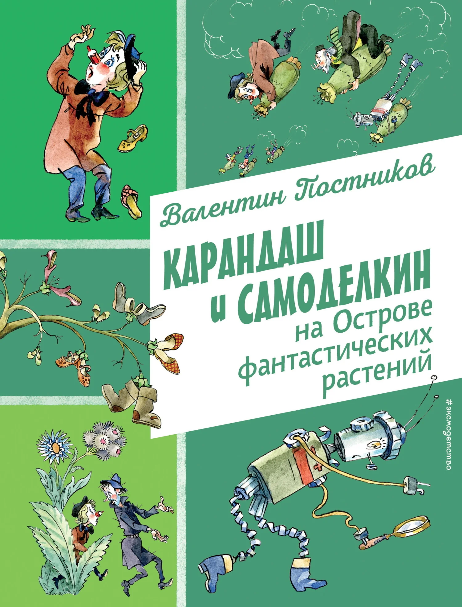 Обложка Карандаш и Самоделкин на Острове фантастических растений
