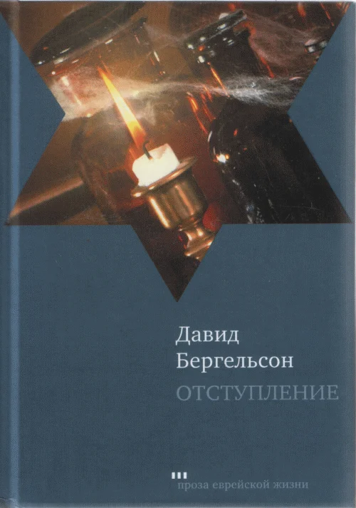 Обложка Отступление