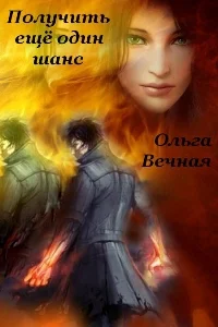 Обложка Получить еще один шанс [СИ]