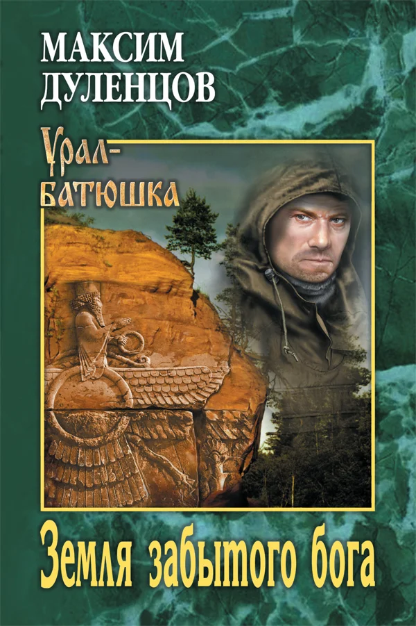 Обложка Земля забытого бога