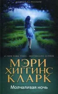 Обложка Молчаливая ночь