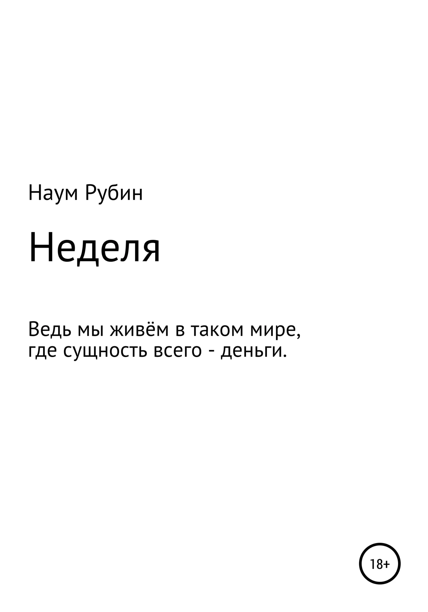 Обложка Неделя