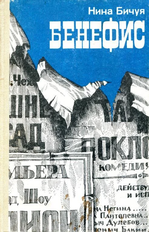 Обложка Бенефис