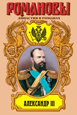 Обложка Александр III: Забытый император