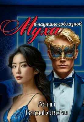 Обложка Муха в паутине соблазнов