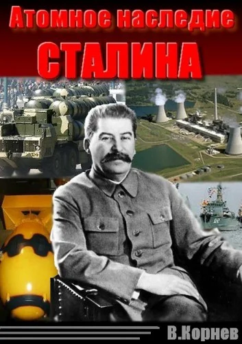 Обложка Атомное наследие Сталина