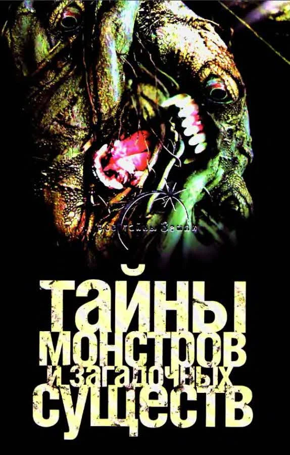 Обложка Тайны монстров и загадочных существ