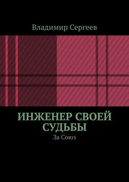 Обложка Инженер своей судьбы. За Союз