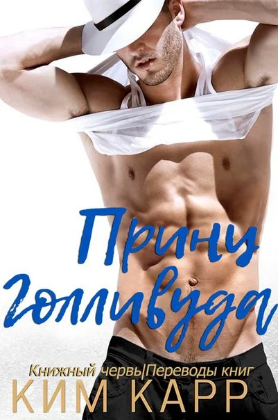 Обложка Принц Голливуда