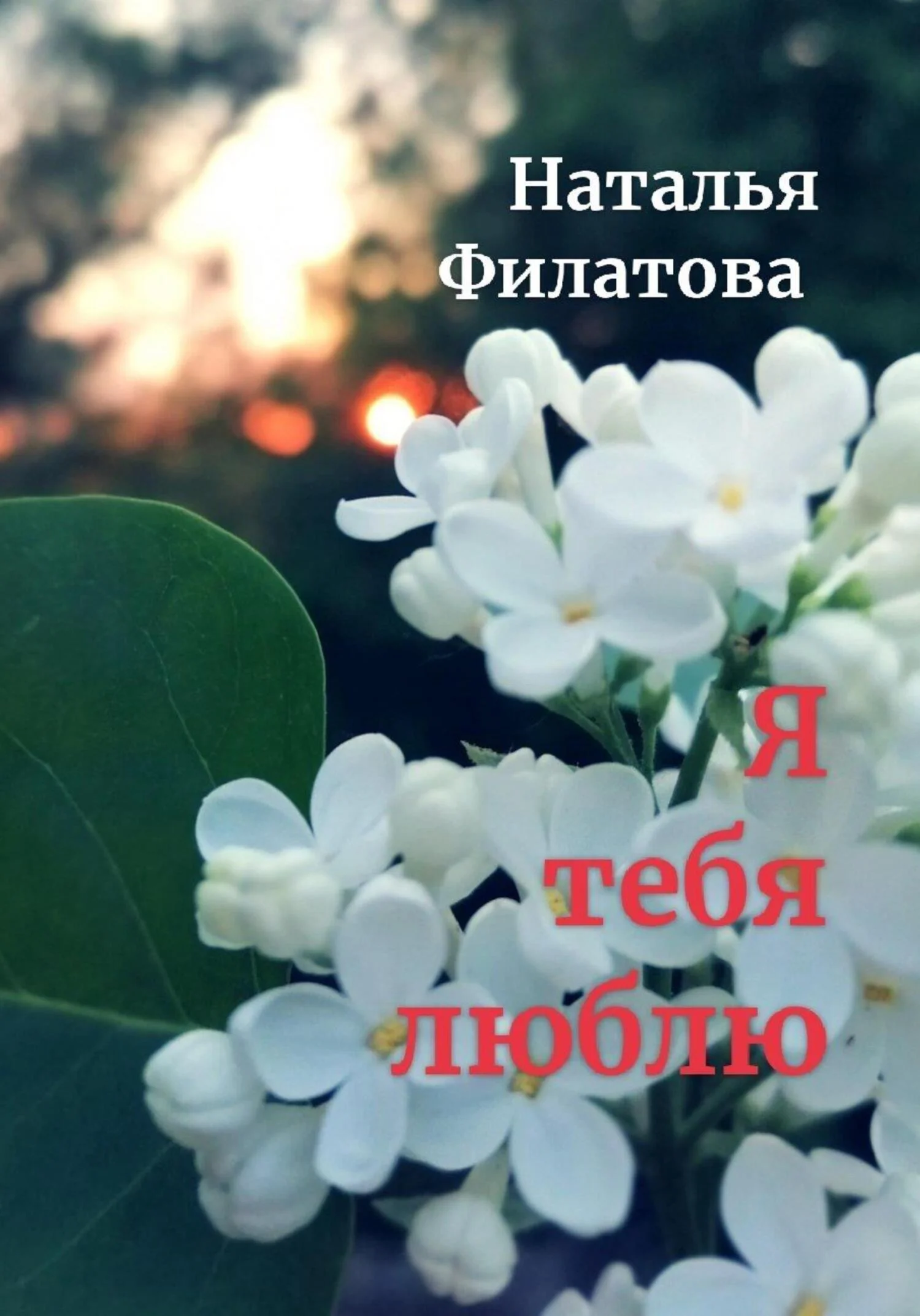 Обложка Я тебя люблю