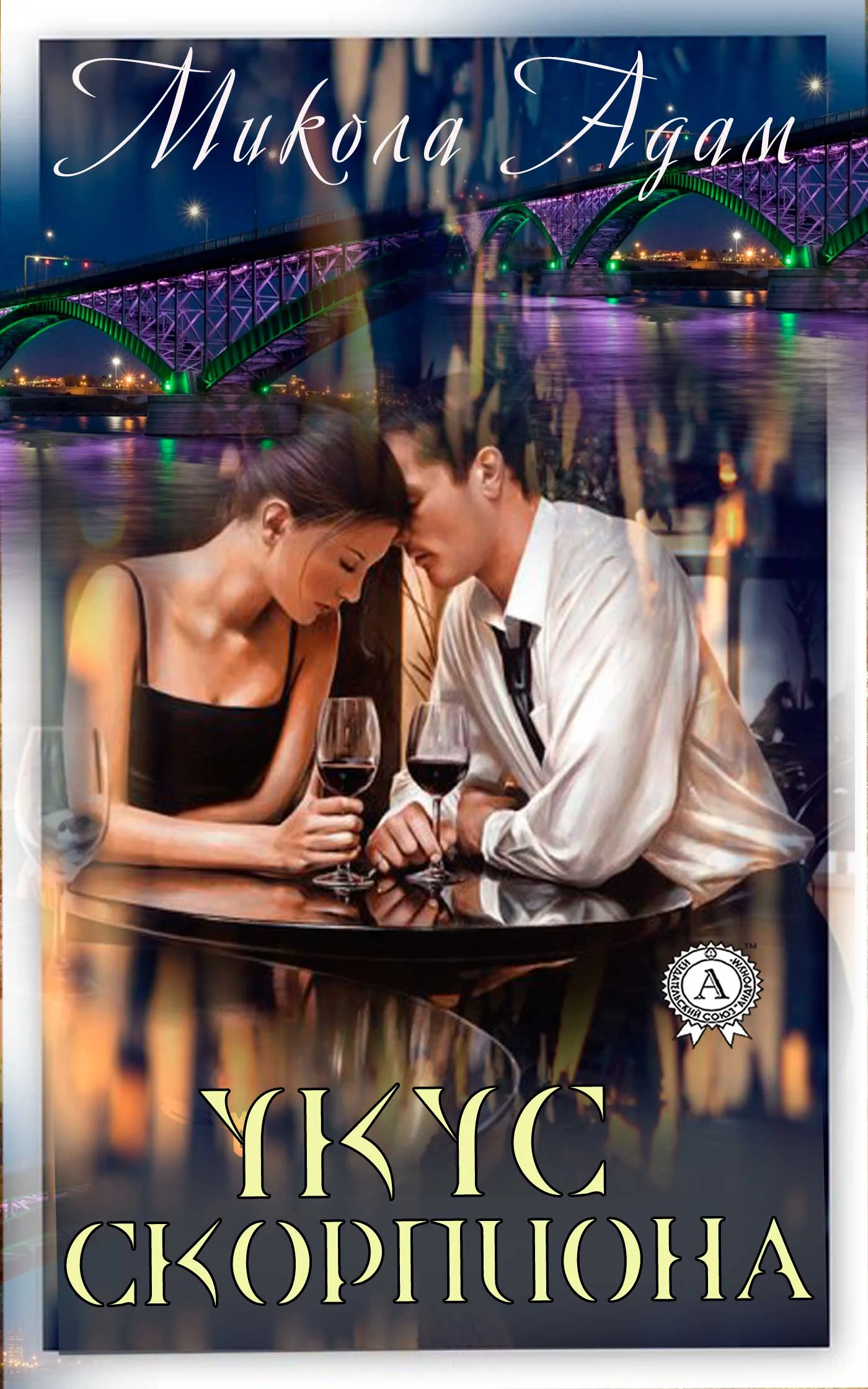 Обложка Укус скорпиона