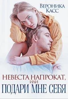 Обложка Невеста напрокат, или Подари мне себя