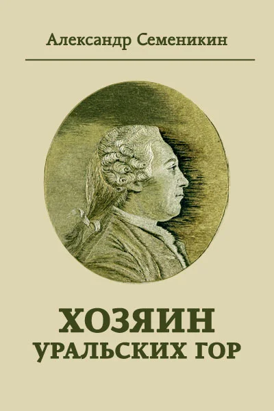 Обложка Хозяин Уральских гор