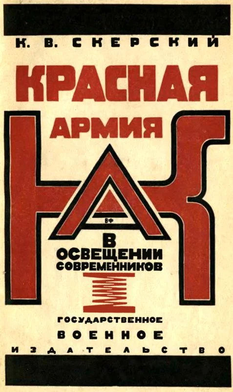 Обложка Красная Армия в освещении современников