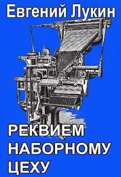 Обложка Реквием наборному цеху